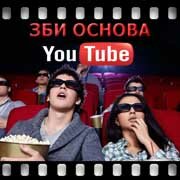 ЗБИ Основа-влж на YouTube